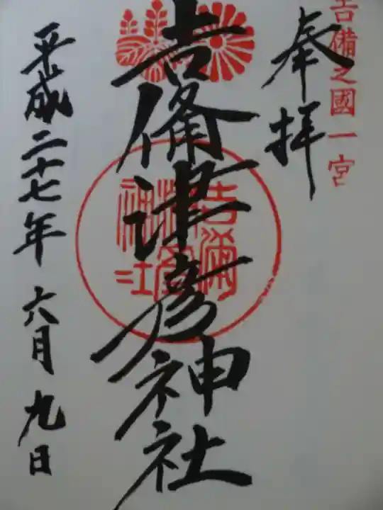 吉備津彦神社の御朱印