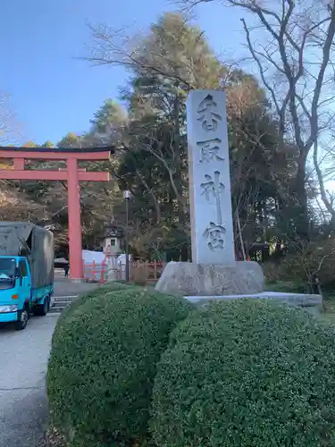 香取神宮(千葉県)