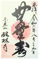 願林寺の御朱印