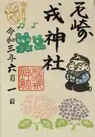 尼崎えびす神社の御朱印