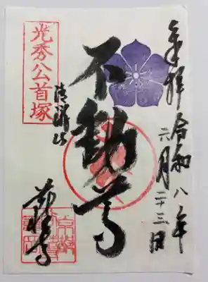 谷性寺の御朱印