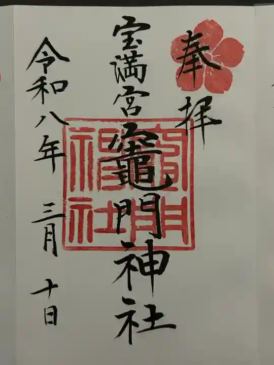 宝満宮竈門神社の御朱印