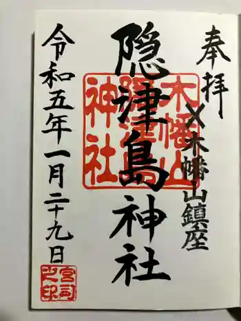 木幡山隠津島神社(二本松市)の御朱印 2023年01月