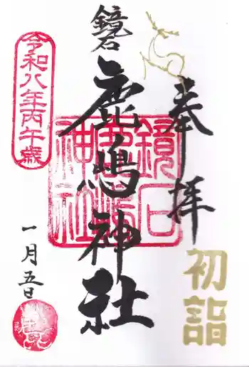 鏡石鹿嶋神社 *安産・開運・勝利の神さま*の御朱印 2026年01月