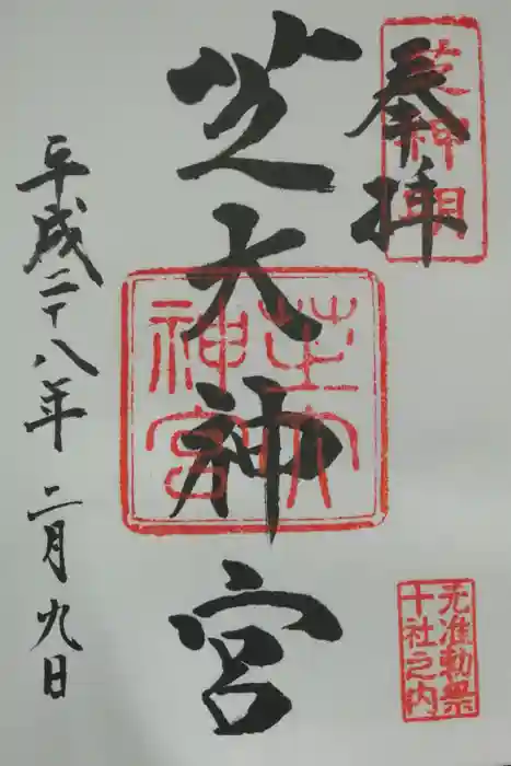 芝大神宮の御朱印