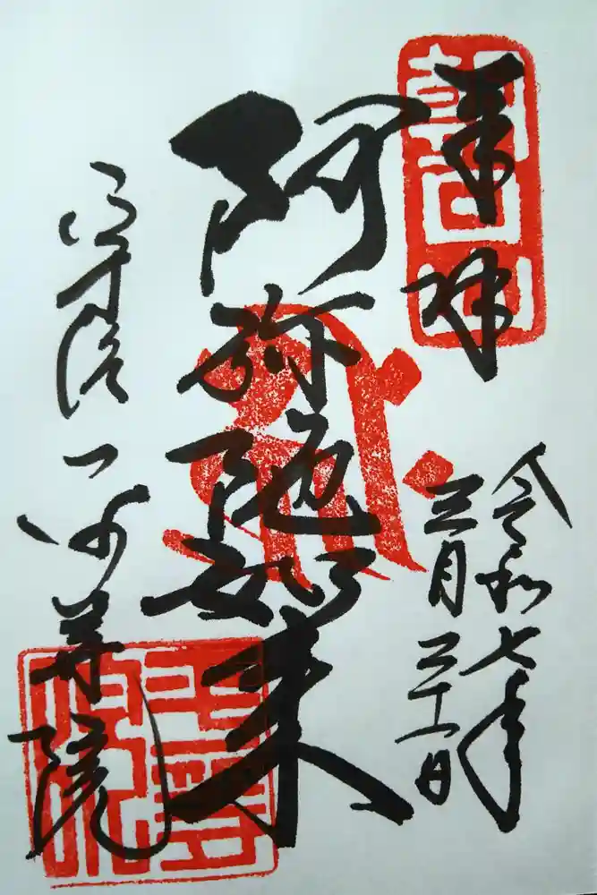 平等院の御朱印