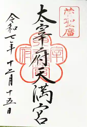 太宰府天満宮の御朱印