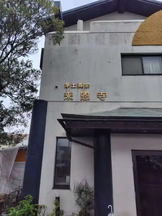 来恩寺(神奈川県)