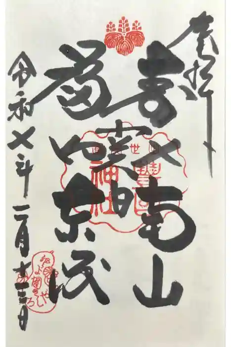 豊国神社の御朱印