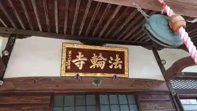 法輪寺のその他建物