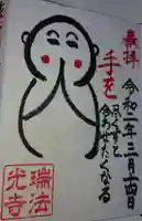 瑞法光寺の御朱印