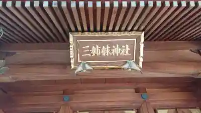 三姉妹神社(福井県)