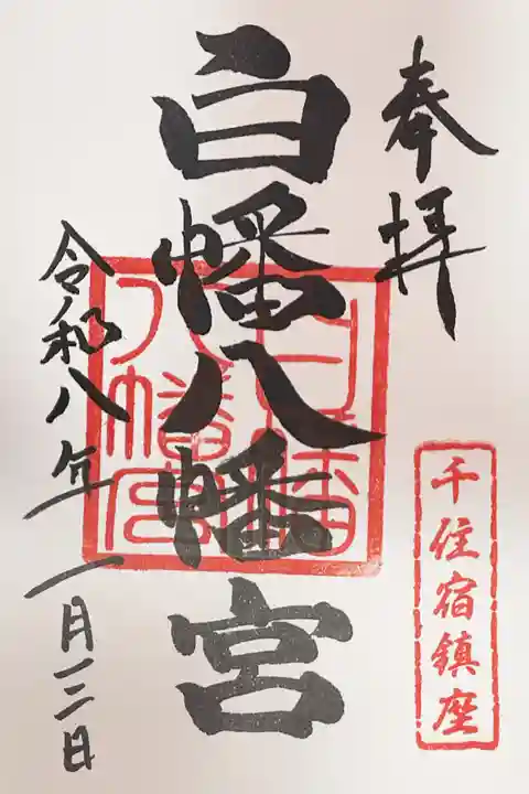 白幡八幡神社の御朱印