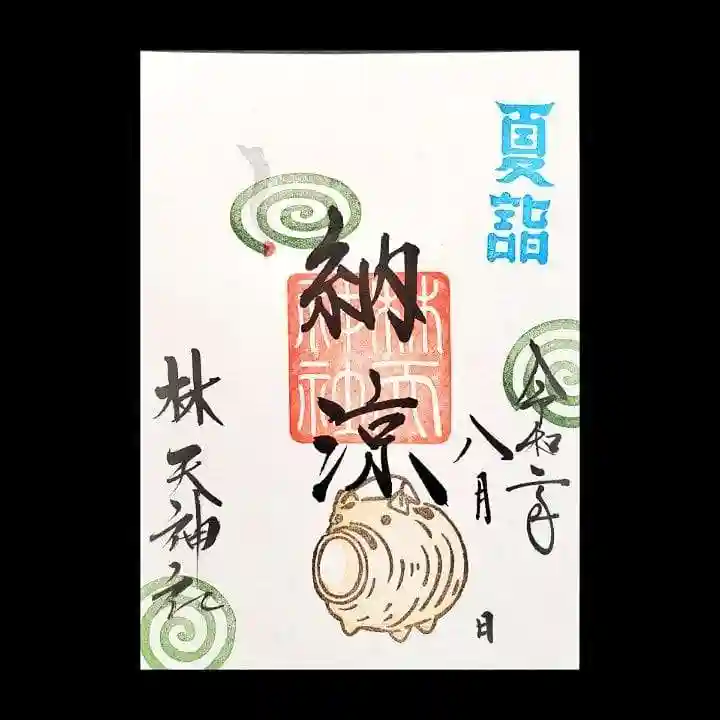 林天神社の御朱印