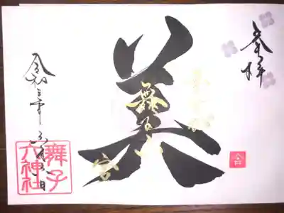 6月の一言霊御朱印です。
