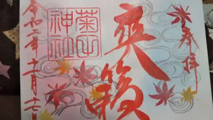 菊田神社の御朱印