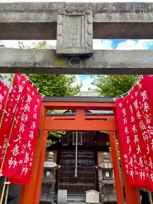 寳珠稲荷神社(東京都)