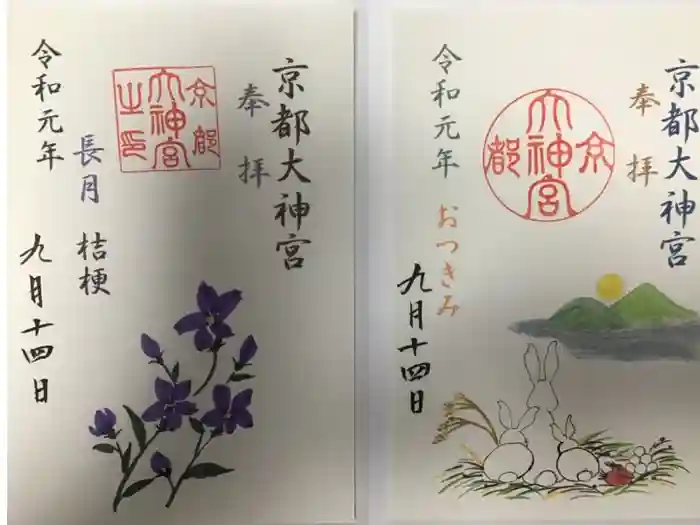 京都大神宮の御朱印