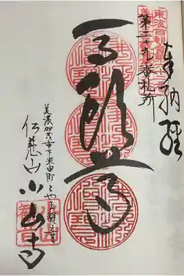 美濃三十三観音霊場、重ね印です。