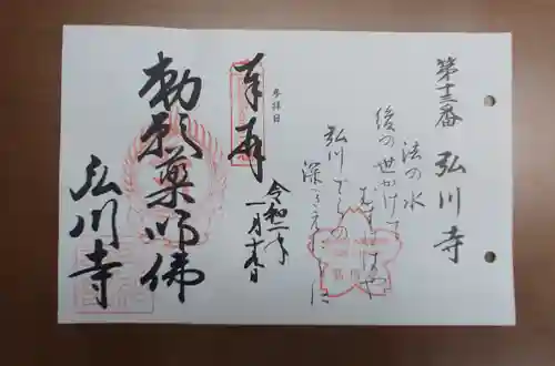 弘川寺の御朱印