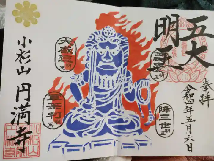 円満寺の御朱印