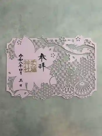 手力雄神社の御朱印 2026年04月