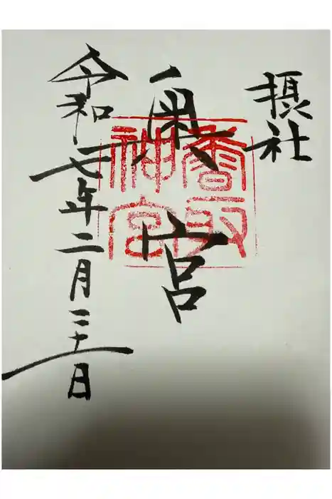 香取神宮奥宮の御朱印
