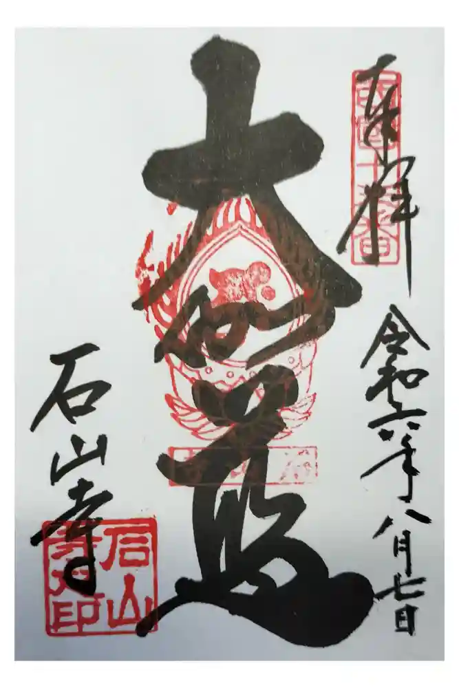 石山寺の御朱印