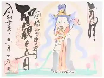 円福寺の御朱印 2025年08月