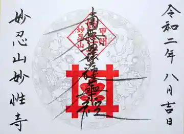 日蓮宗妙性寺の御朱印