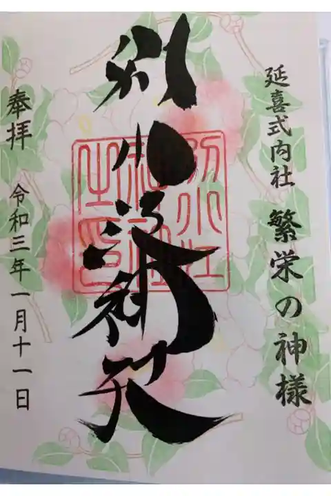 1月通常御朱印