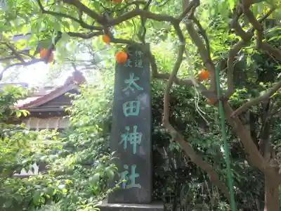 太田神社(神奈川県)