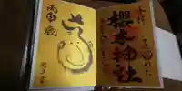 櫻木神社の御朱印