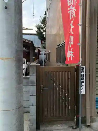 愛宕稲荷神社の建物その他