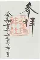 八重垣神社の御朱印
