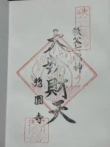 惣円寺(埼玉県)