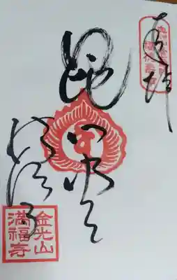 満福寺の御朱印
