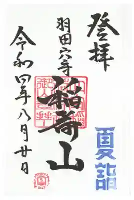 稲荷山（上社）御朱印