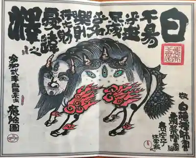 白澤！疫病退散