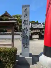 櫻井神社(大阪府)