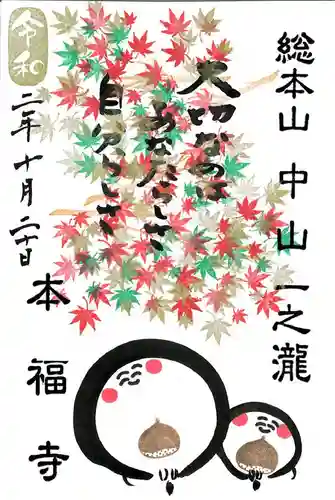 総本山　本福寺の御朱印