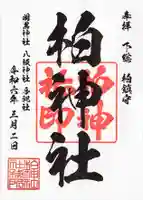柏神社(千葉県)