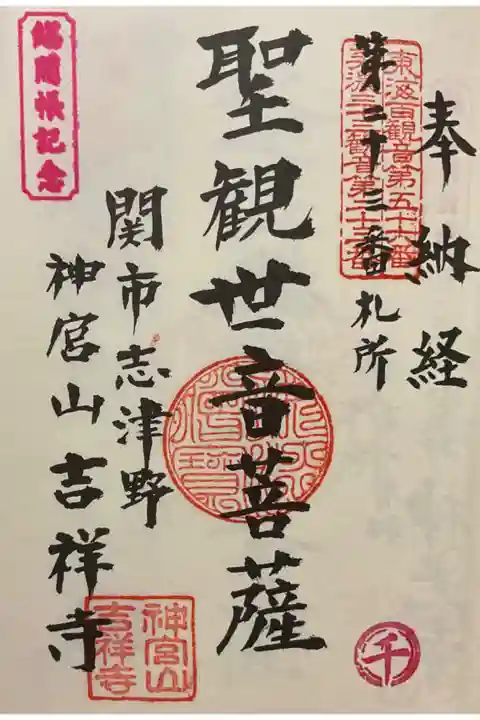 美濃三十三観音霊場に押印です。
総開帳の千のスタンプあります。