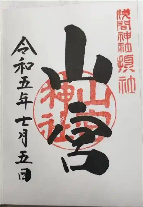 甲斐國一宮 浅間神社の御朱印