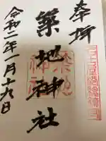 築地神社の御朱印