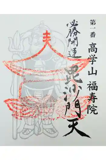 福寿院の御朱印 2021年01月