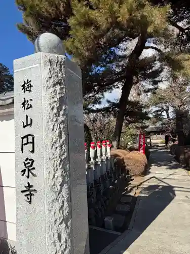 円泉寺の{uncategorized: "未分類", other: "その他", undefined: "問題あり", building: "その他建物", grave: "お墓", sacred_gate: "鳥居", guardian: "狛犬", statue: "像", buddha: "仏像", history: "歴史", nature: "自然", garden: "庭園", animal: "動物", pagoda: "塔", temizu: "手水舎", mountain_gate: "山門・神門", sanctuary: "本殿・本堂", subordinate: "末社・摂社", art: "芸術", scenery: "景色", jizo: "地蔵", ema: "絵馬", goshuin: "御朱印", omikuji: "おみくじ", items: "授与品その他", amulet: "お守り", goshuincho: "御朱印帳", eats: "食事", festival: "お祭り", votive_dance: "神楽", shichigosan: "七五三参", wedding: "結婚式", experience: "体験その他", initially: "初詣", around: "周辺", anti_infection: "感染症対策"}