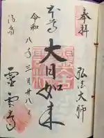 霊雲寺(東京都)