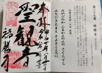 福勝寺の御朱印 2026年01月