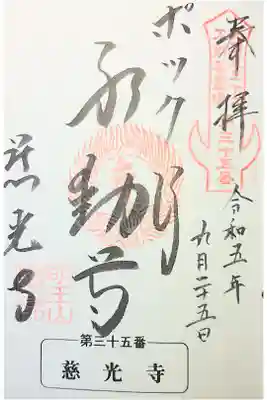 慈光寺(弓田ポックリ不動尊)の御朱印